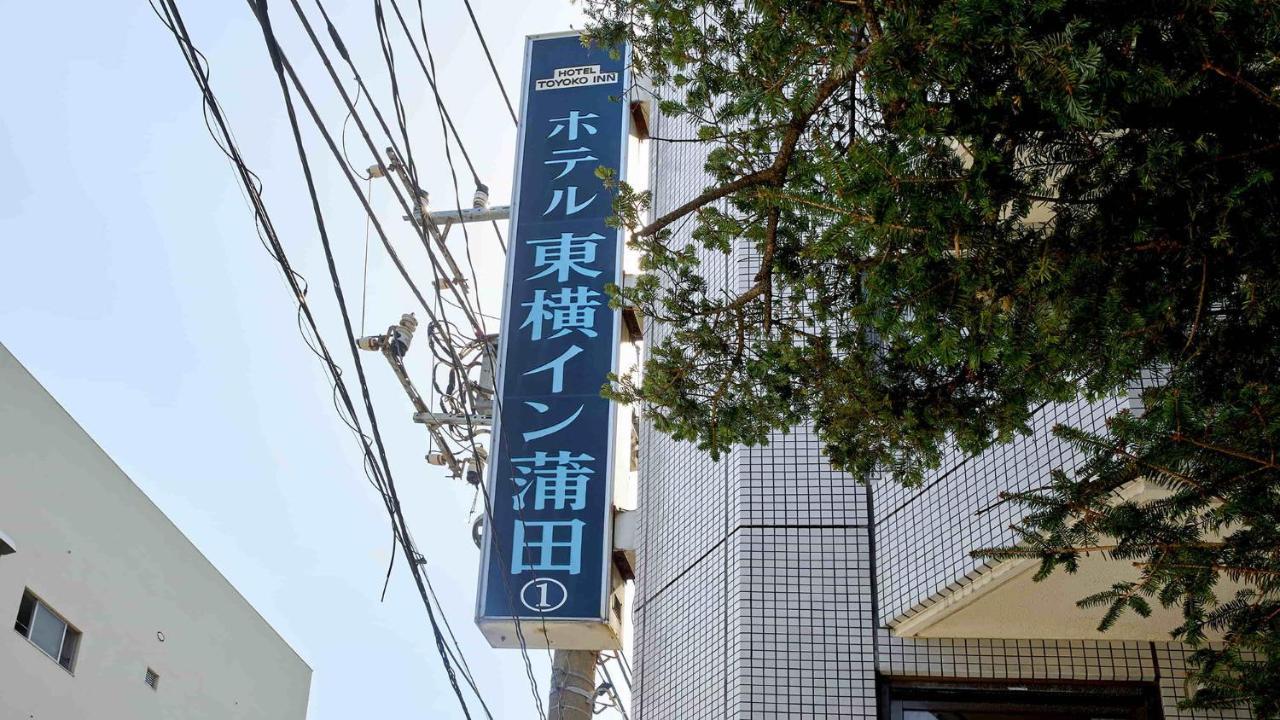 Toyoko Inn Tokyo Kamata No 1 מראה חיצוני תמונה